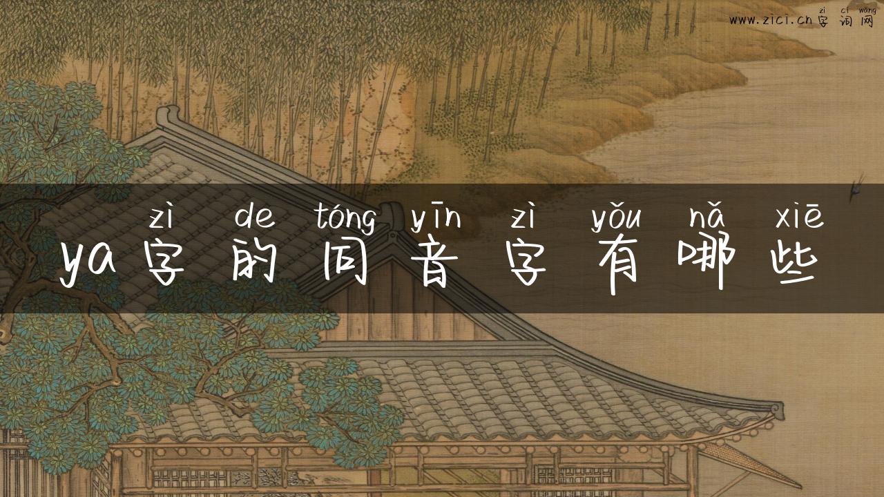 ya字的同音字有哪些
