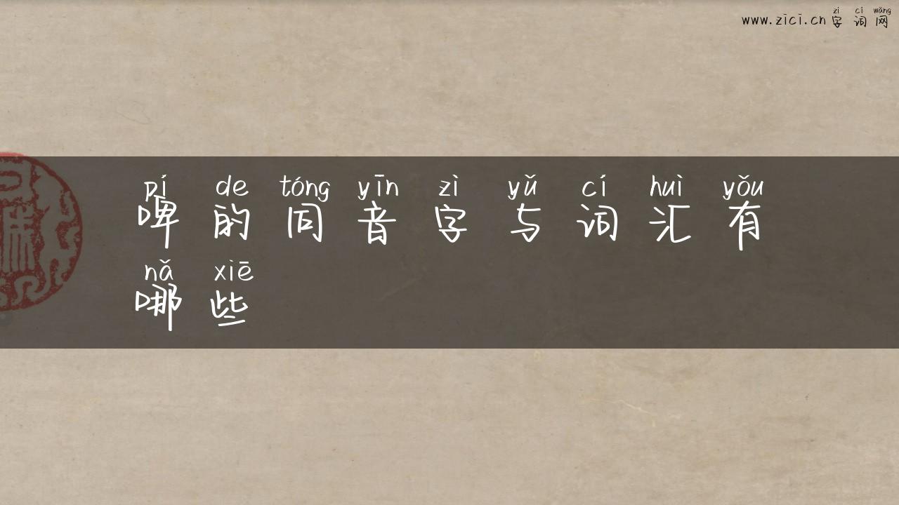 啤的同音字与词汇有哪些