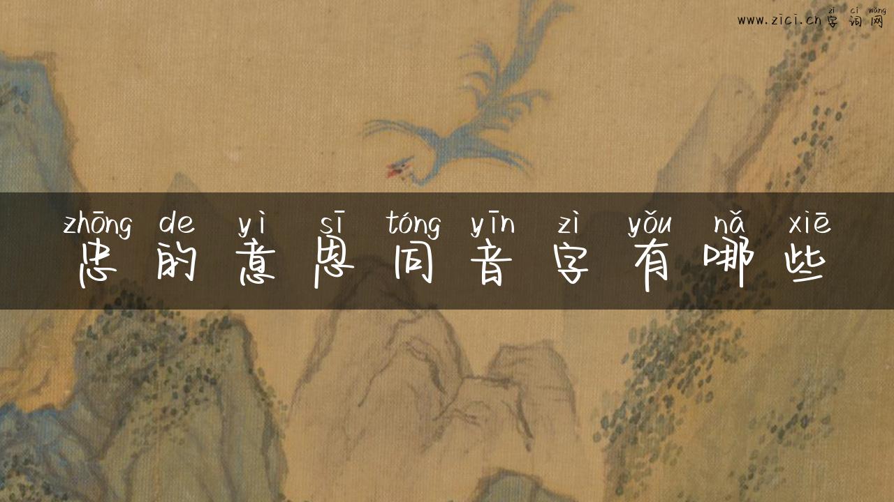 忠的意思同音字有哪些