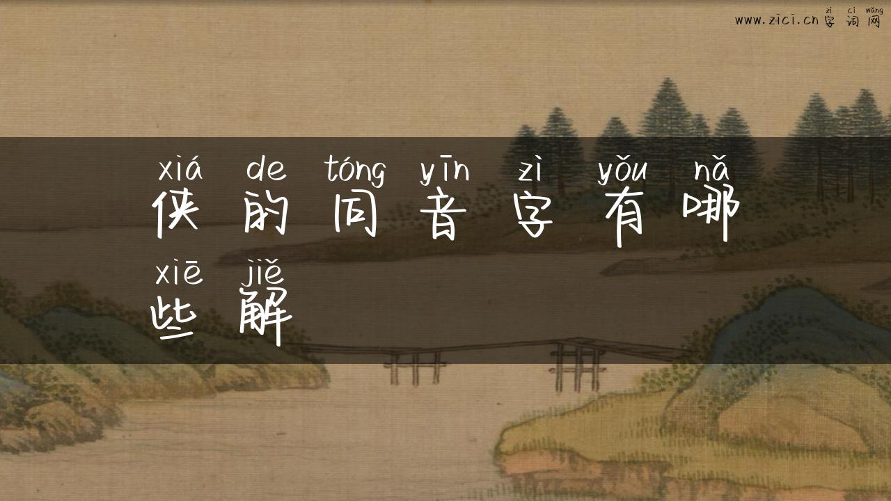 侠的同音字有哪些解