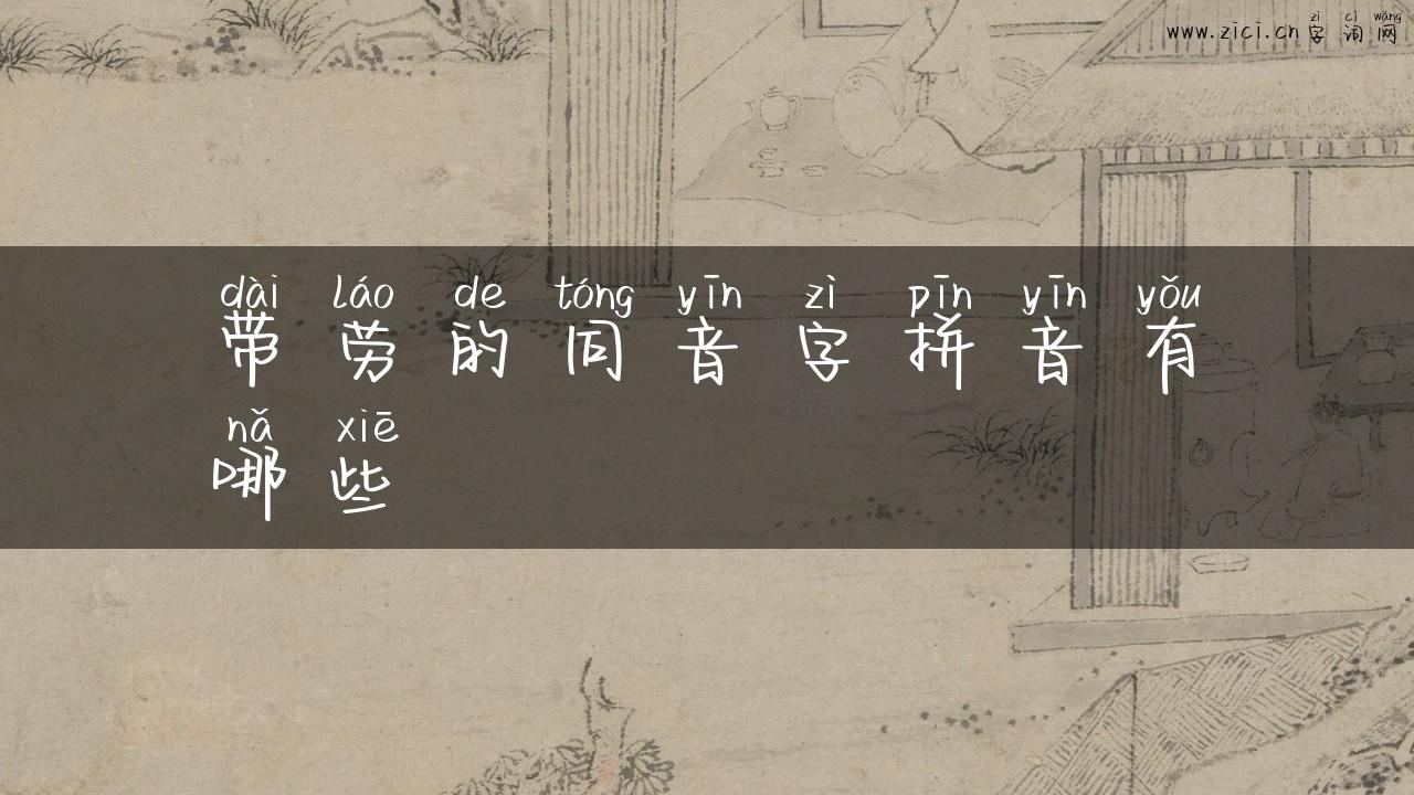 带劳的同音字拼音有哪些