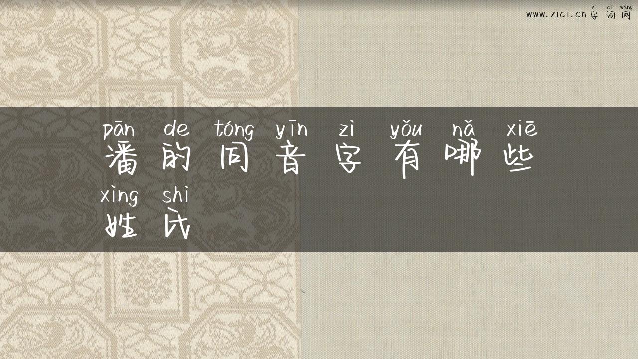 潘的同音字有哪些姓氏