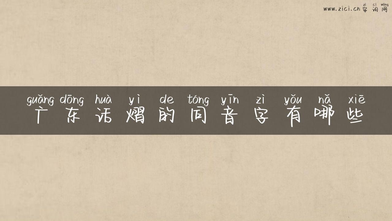 广东话熠的同音字有哪些