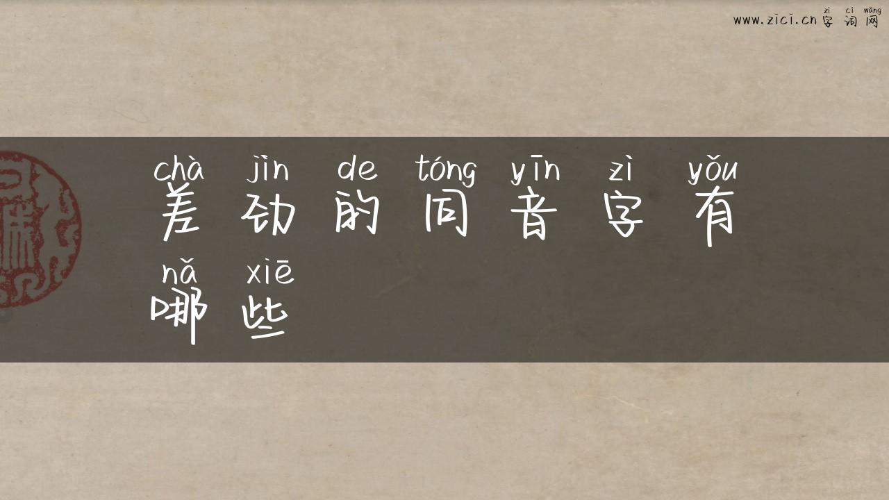 差劲的同音字有哪些