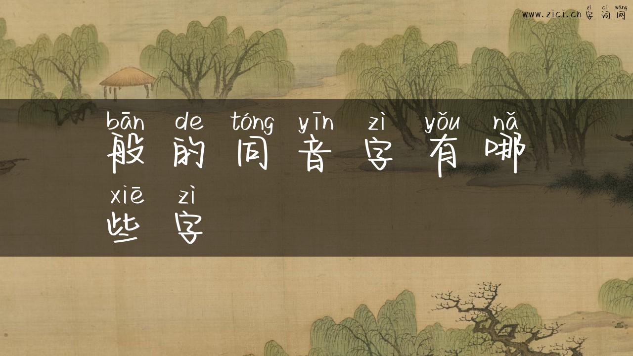 般的同音字有哪些字