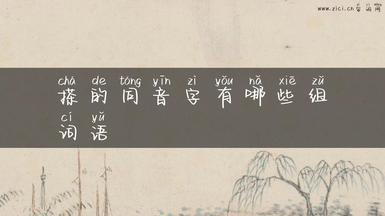 搽的同音字有哪些组词语