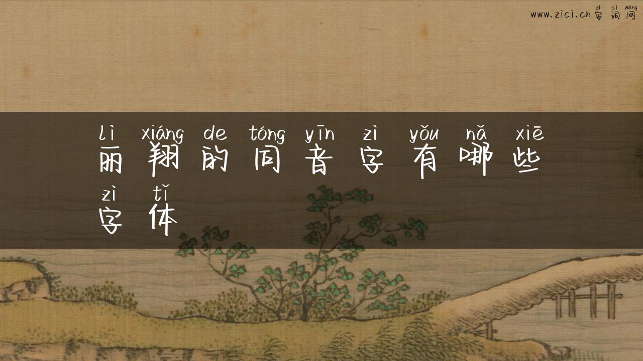 丽翔的同音字有哪些字体