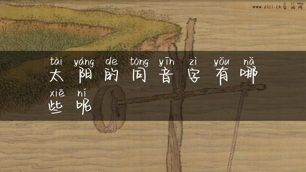 太阳的同音字有哪些呢