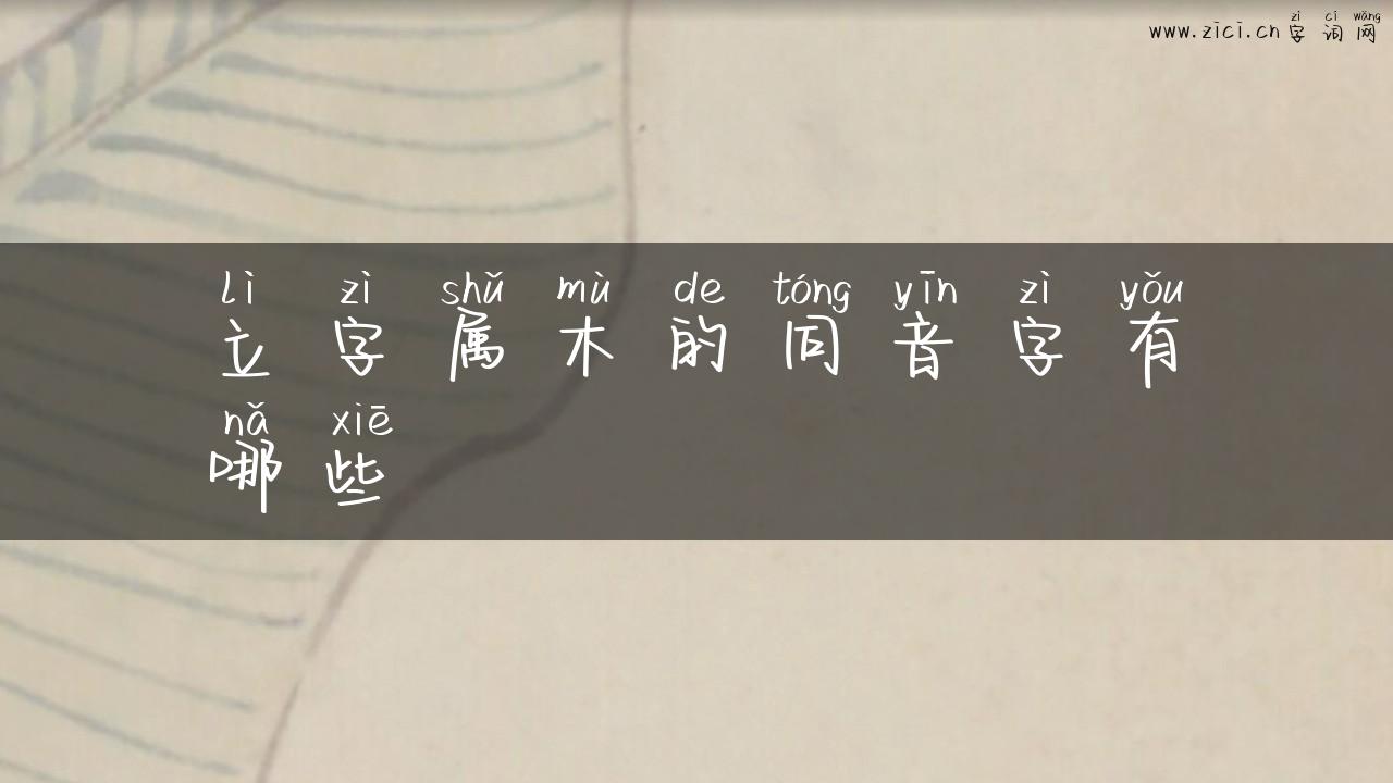 立字属木的同音字有哪些