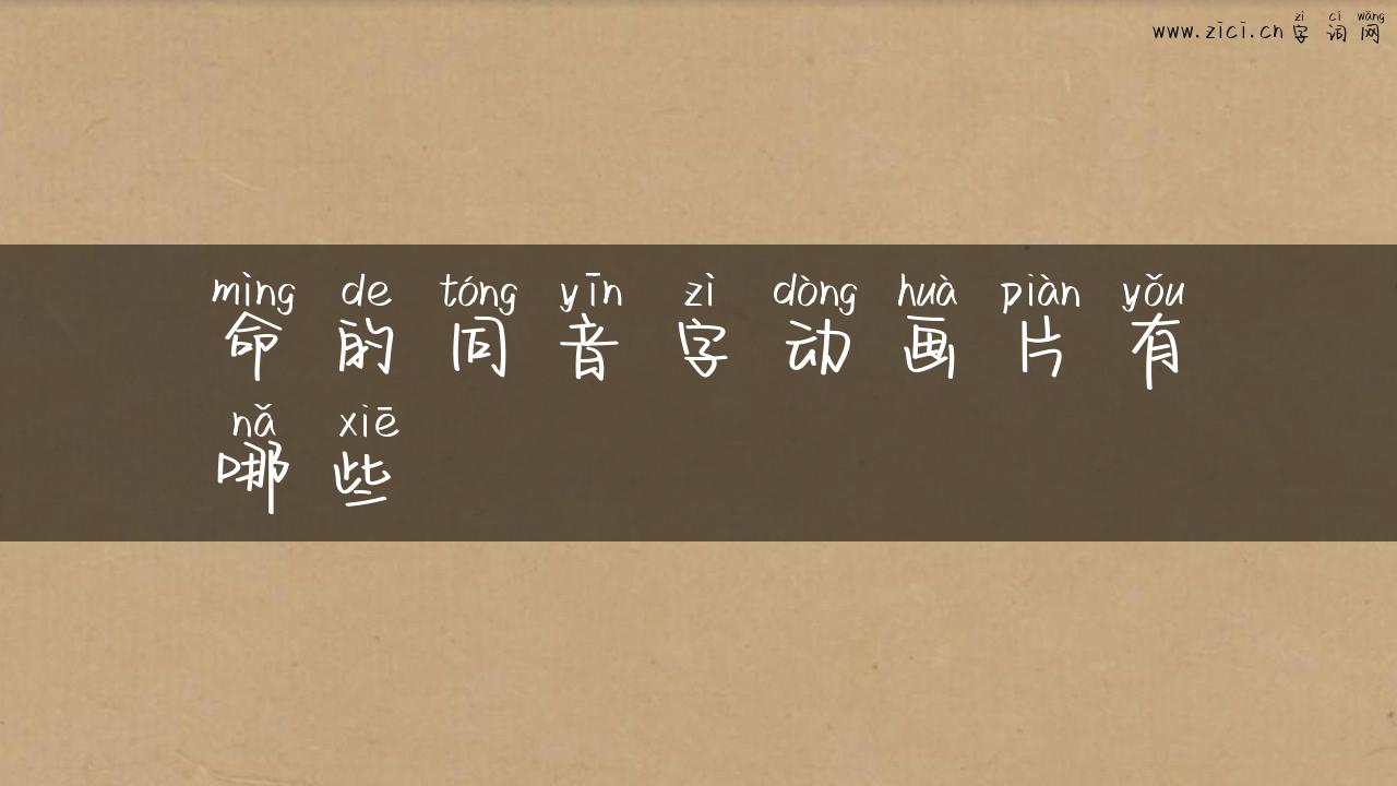 命的同音字动画片有哪些
