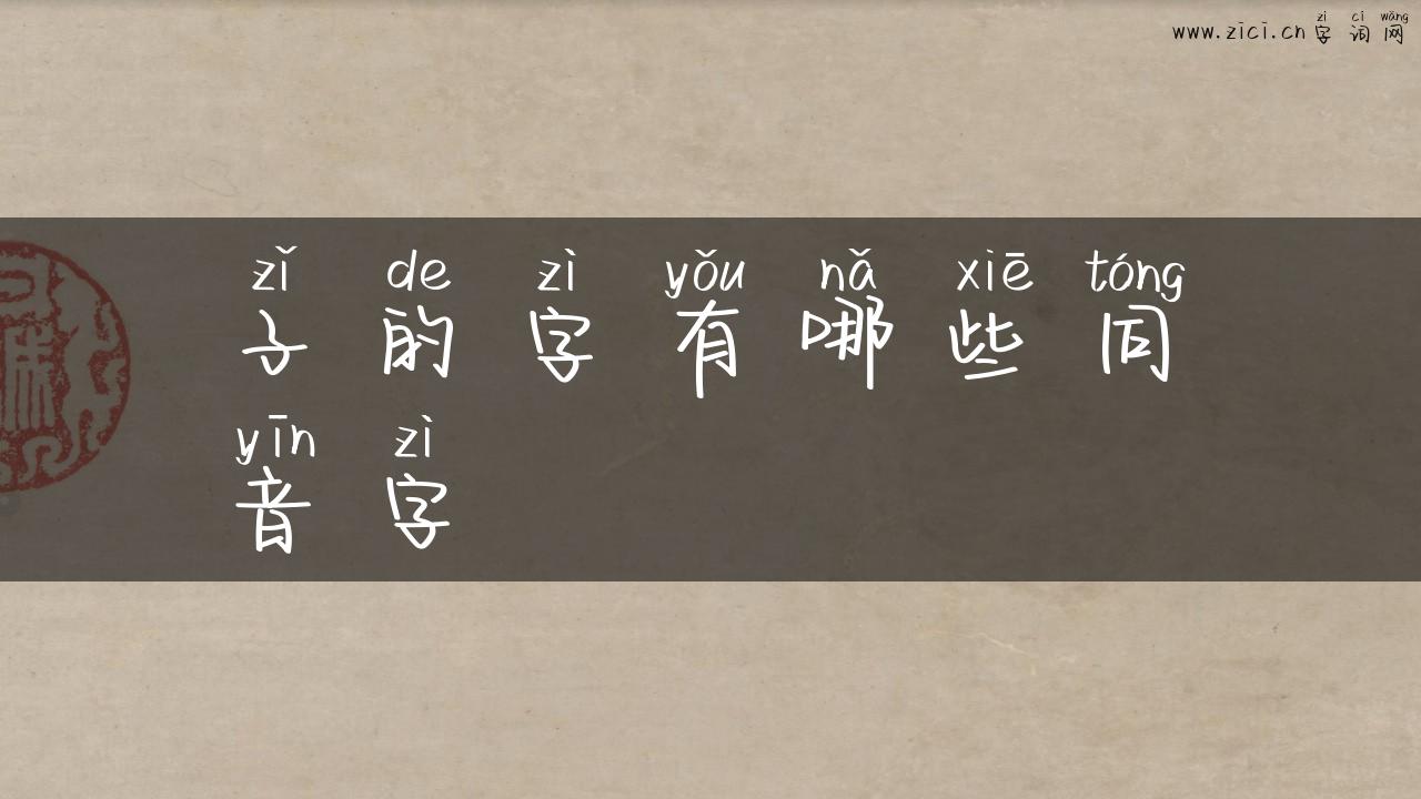 子的字有哪些同音字