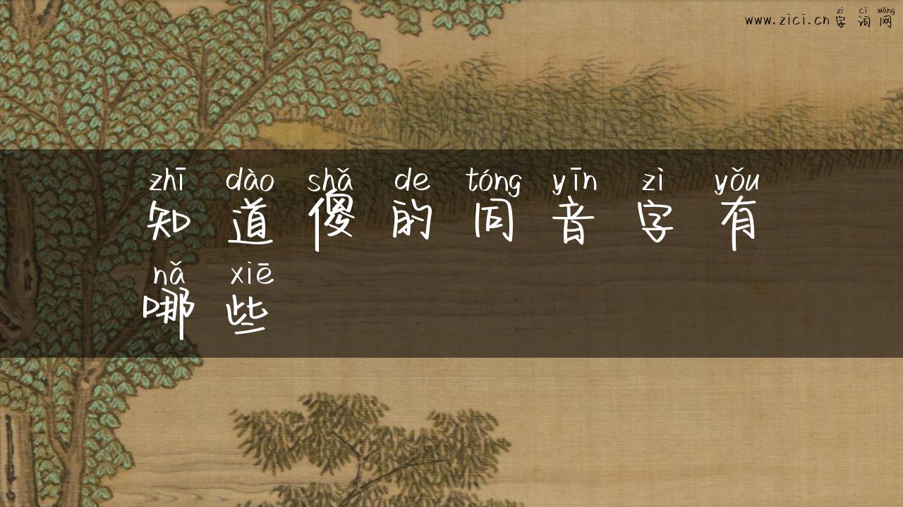 知道傻的同音字有哪些