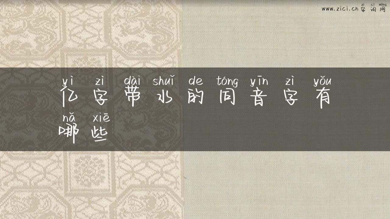 亿字带水的同音字有哪些