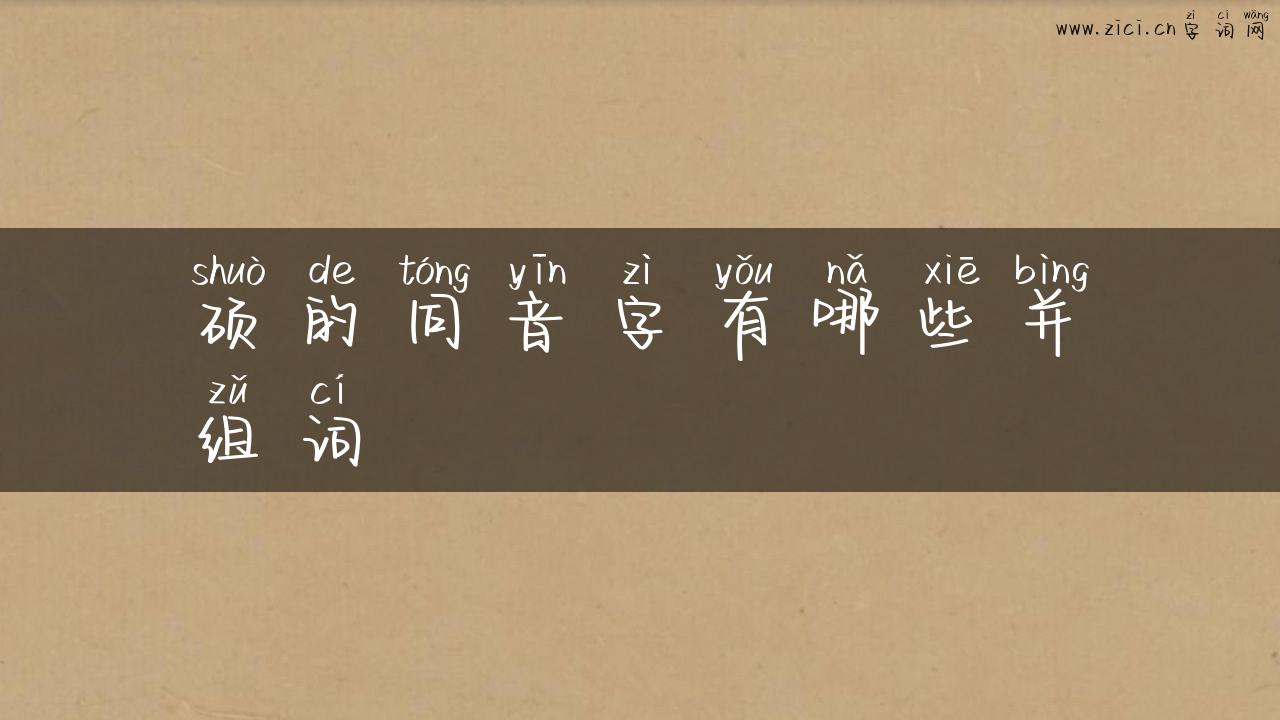 硕的同音字有哪些并组词