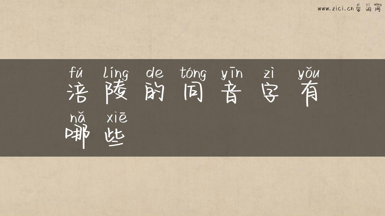 涪陵的同音字有哪些