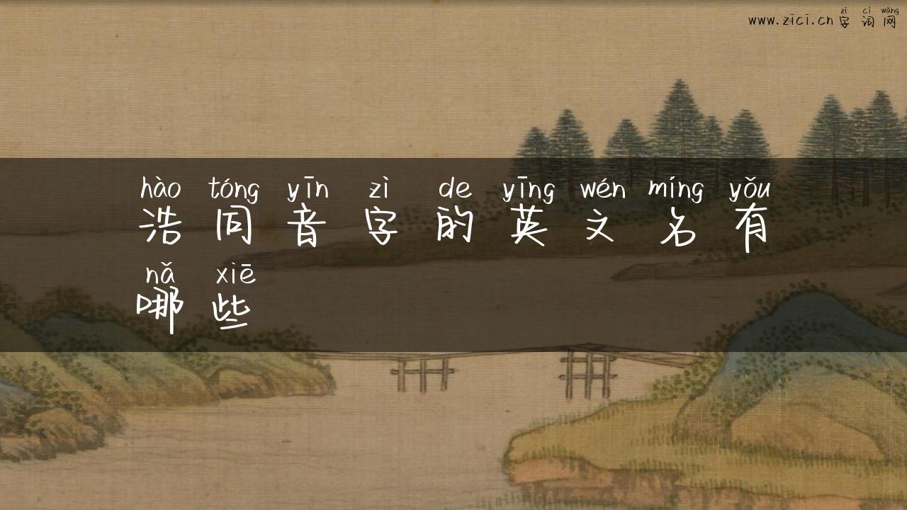 浩同音字的英文名有哪些