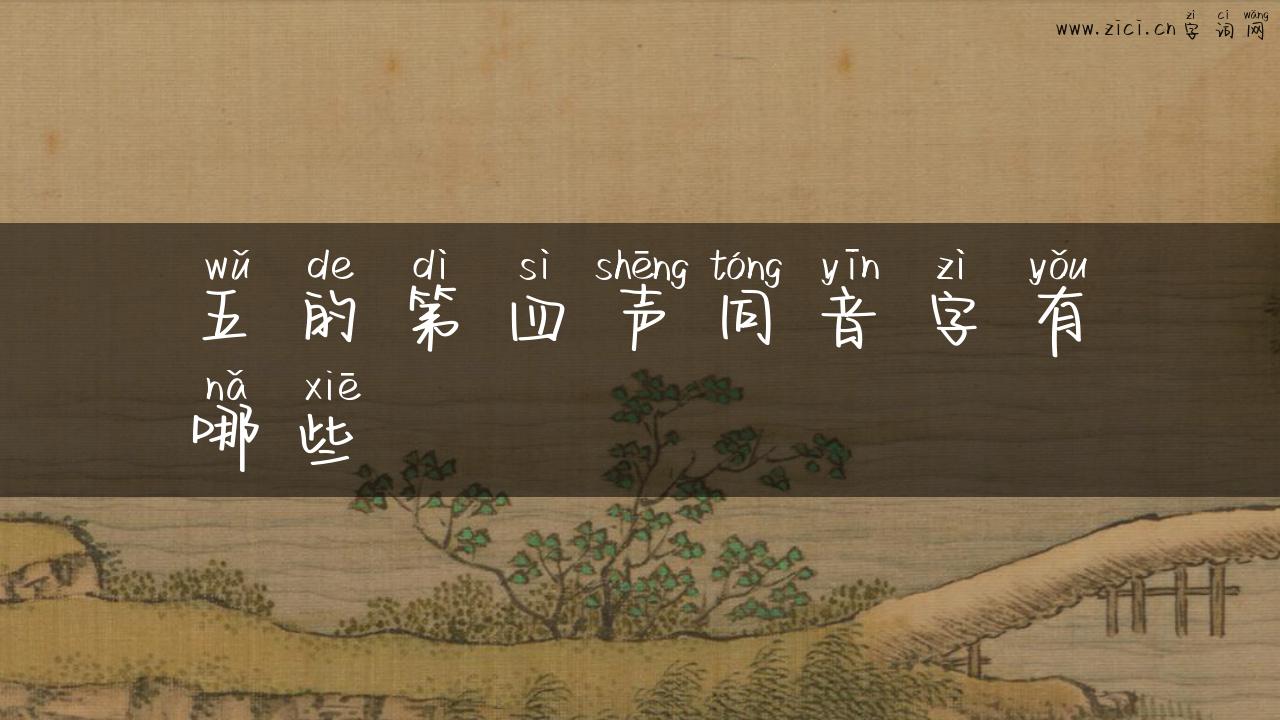 五的第四声同音字有哪些