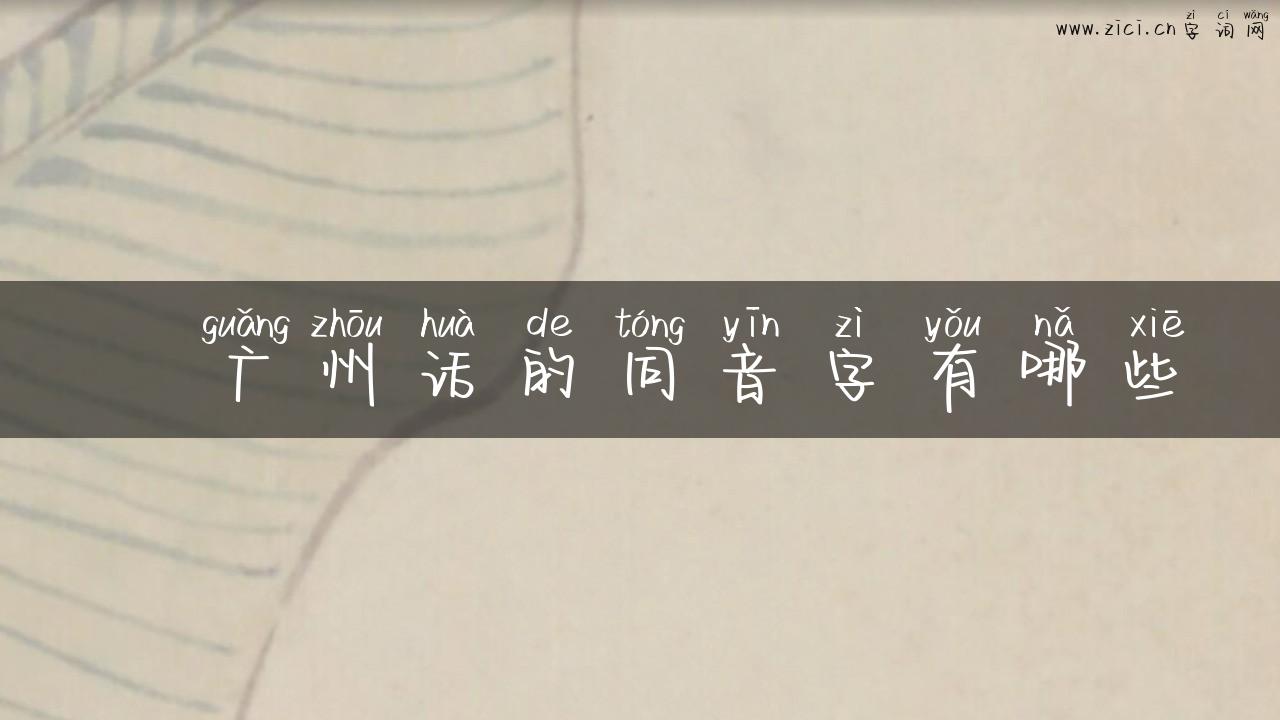 苶广州话的同音字有哪些