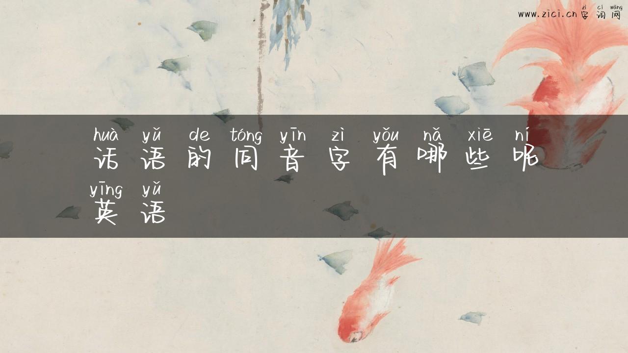 话语的同音字有哪些呢英语