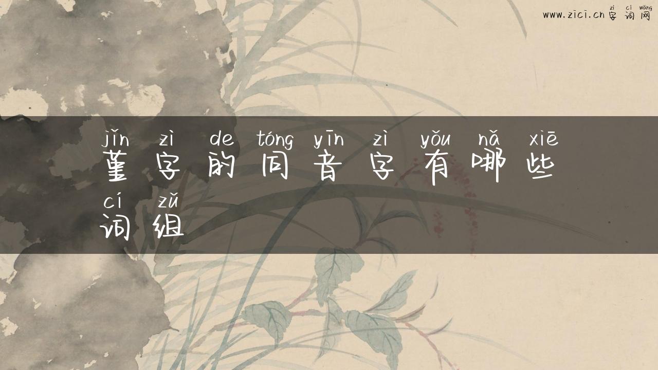 堇字的同音字有哪些词组