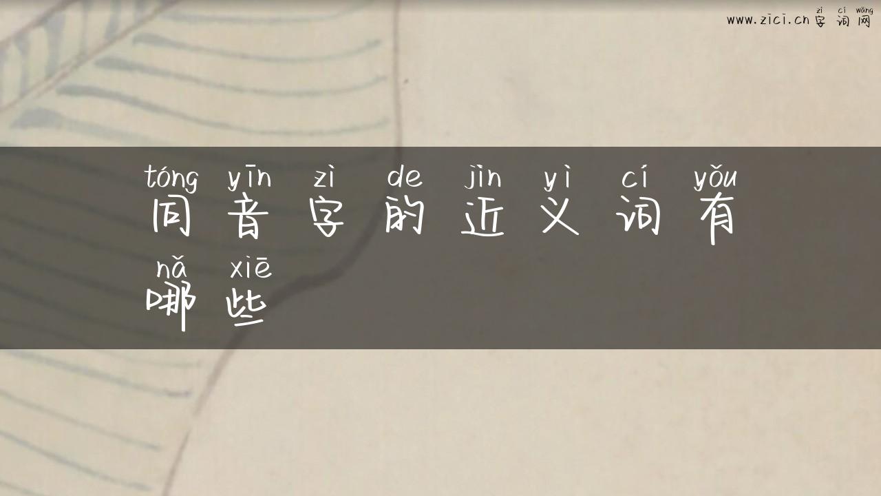 同音字的近义词有哪些