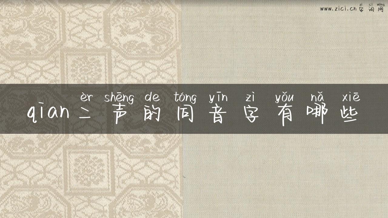 qian二声的同音字有哪些