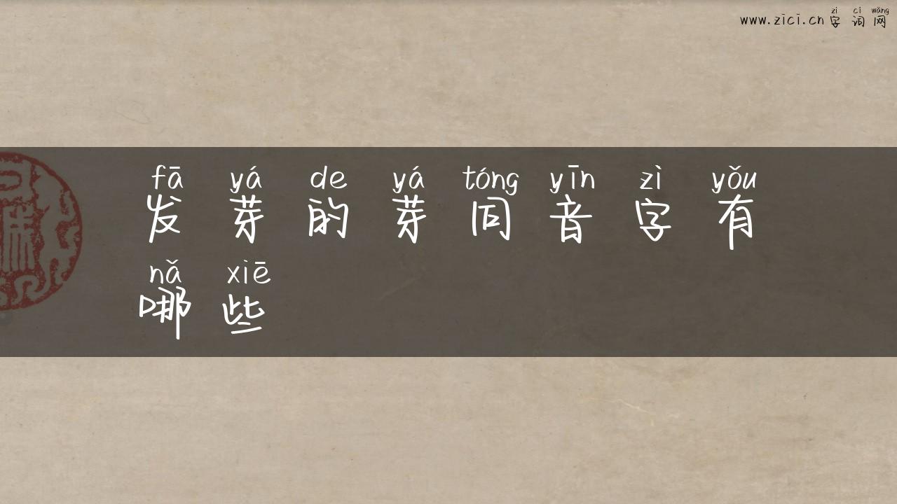 发芽的芽同音字有哪些