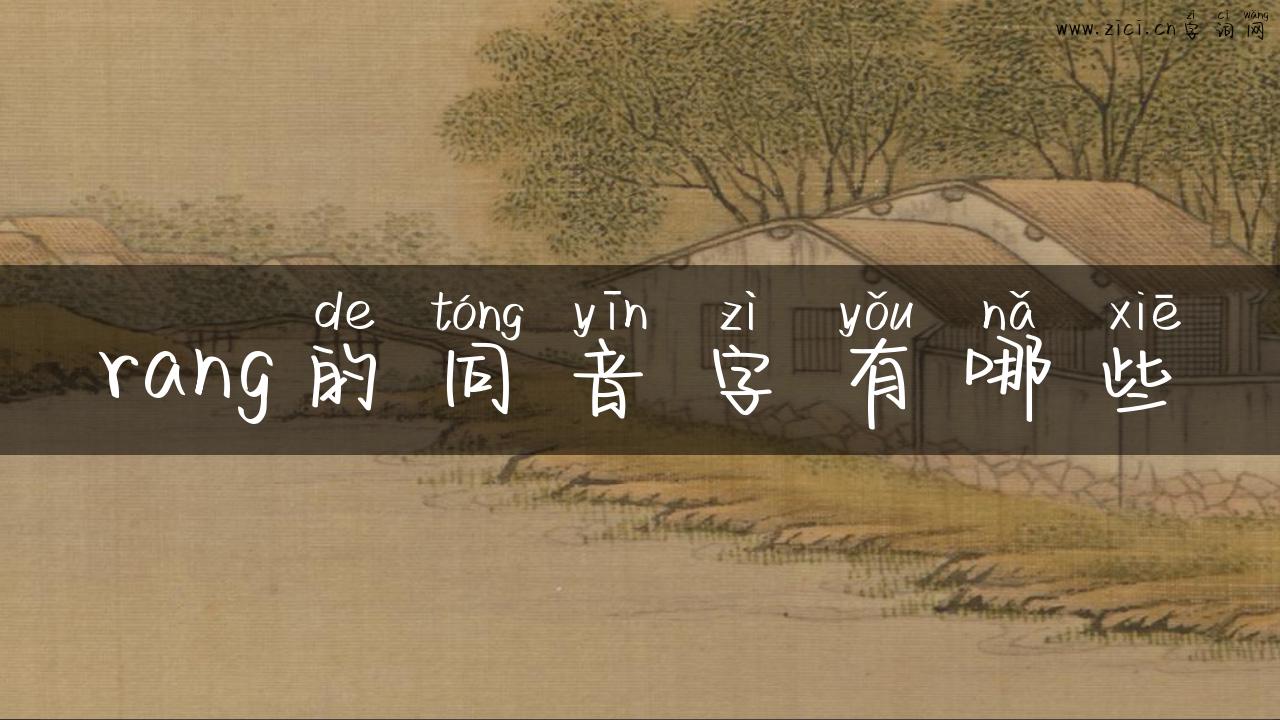 rang的同音字有哪些