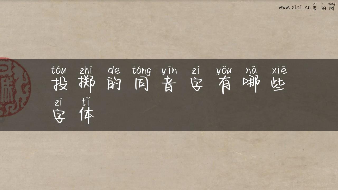 投掷的同音字有哪些字体
