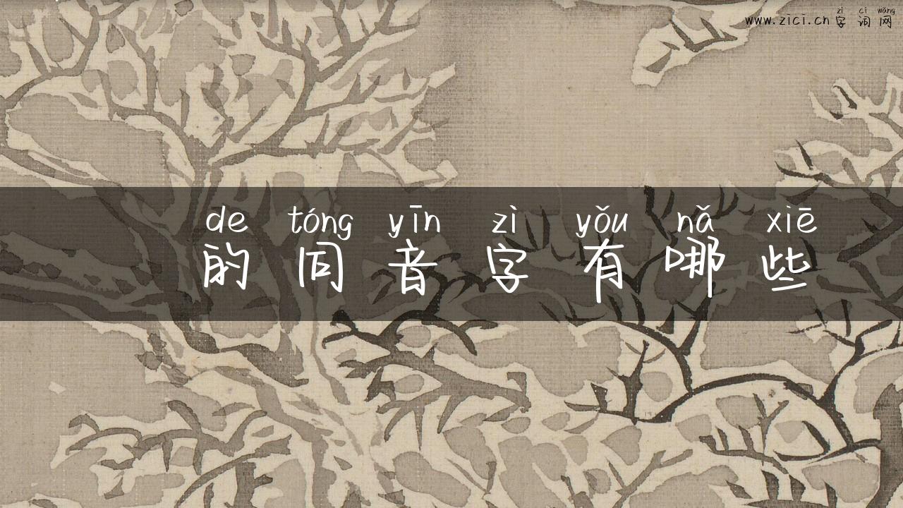 姼的同音字有哪些