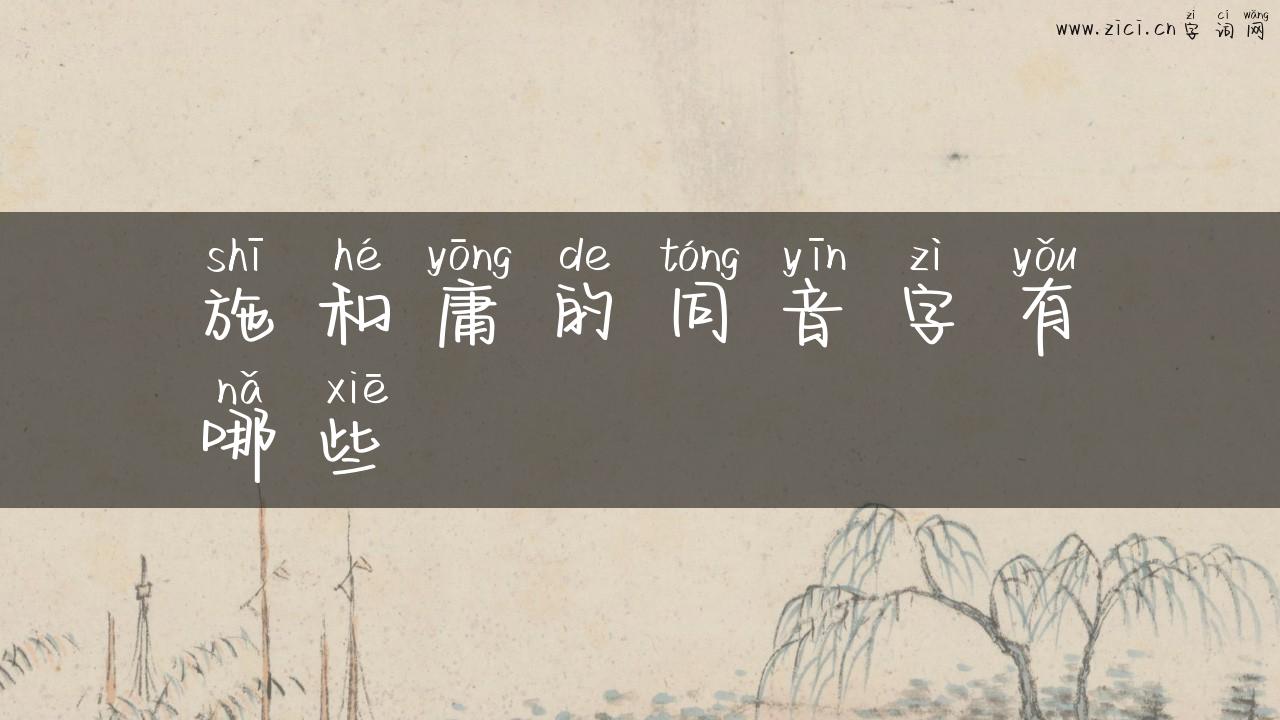 施和庸的同音字有哪些