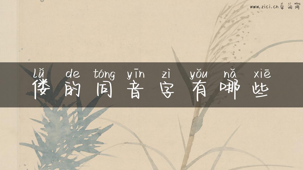 偻的同音字有哪些