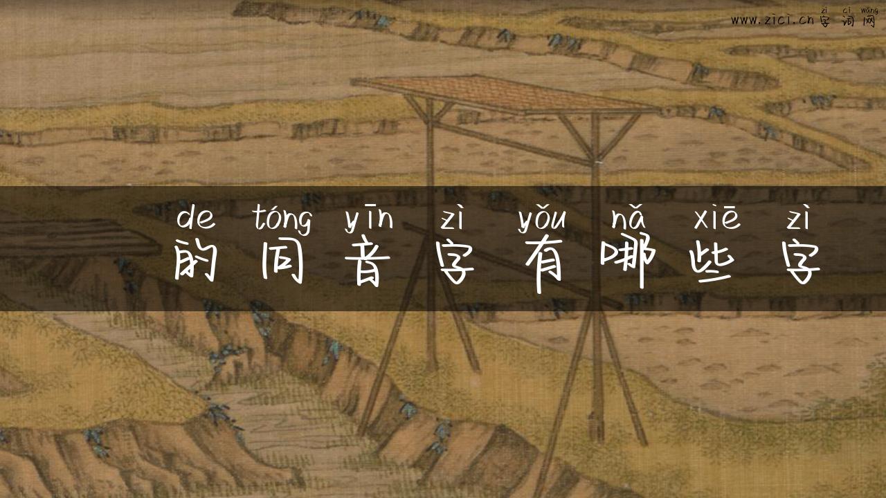 墎的同音字有哪些字