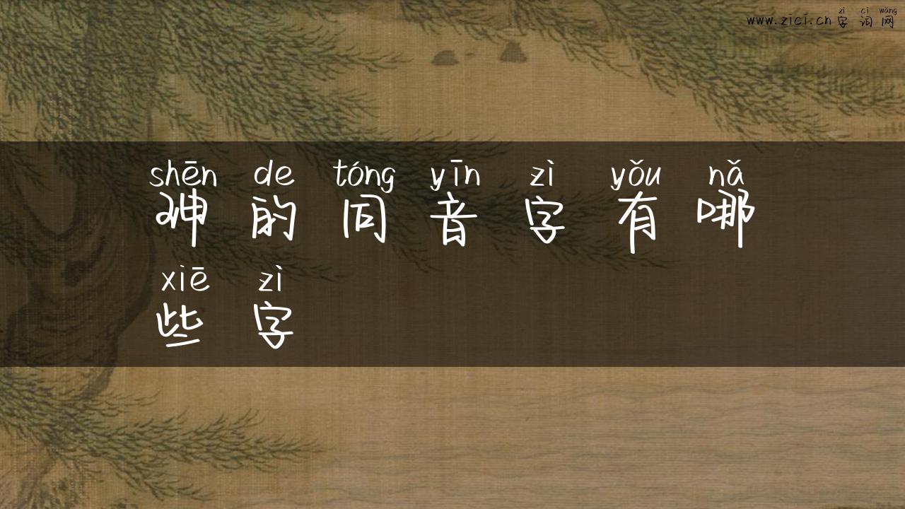珅的同音字有哪些字