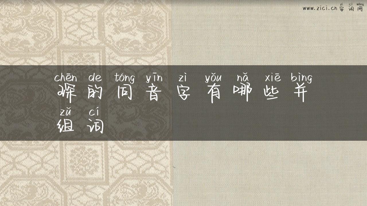 琛的同音字有哪些并组词