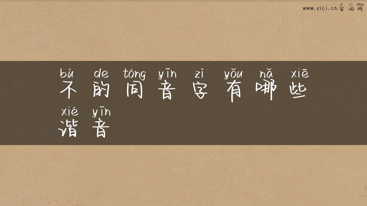 不的同音字有哪些谐音