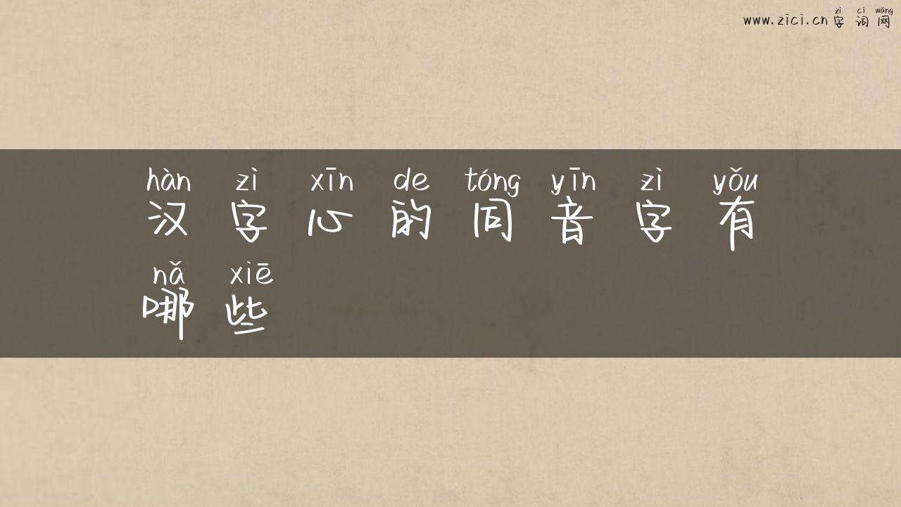汉字心的同音字有哪些