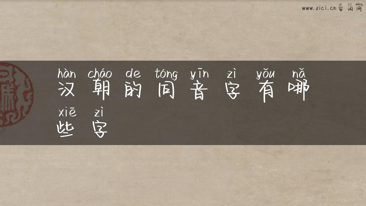汉朝的同音字有哪些字