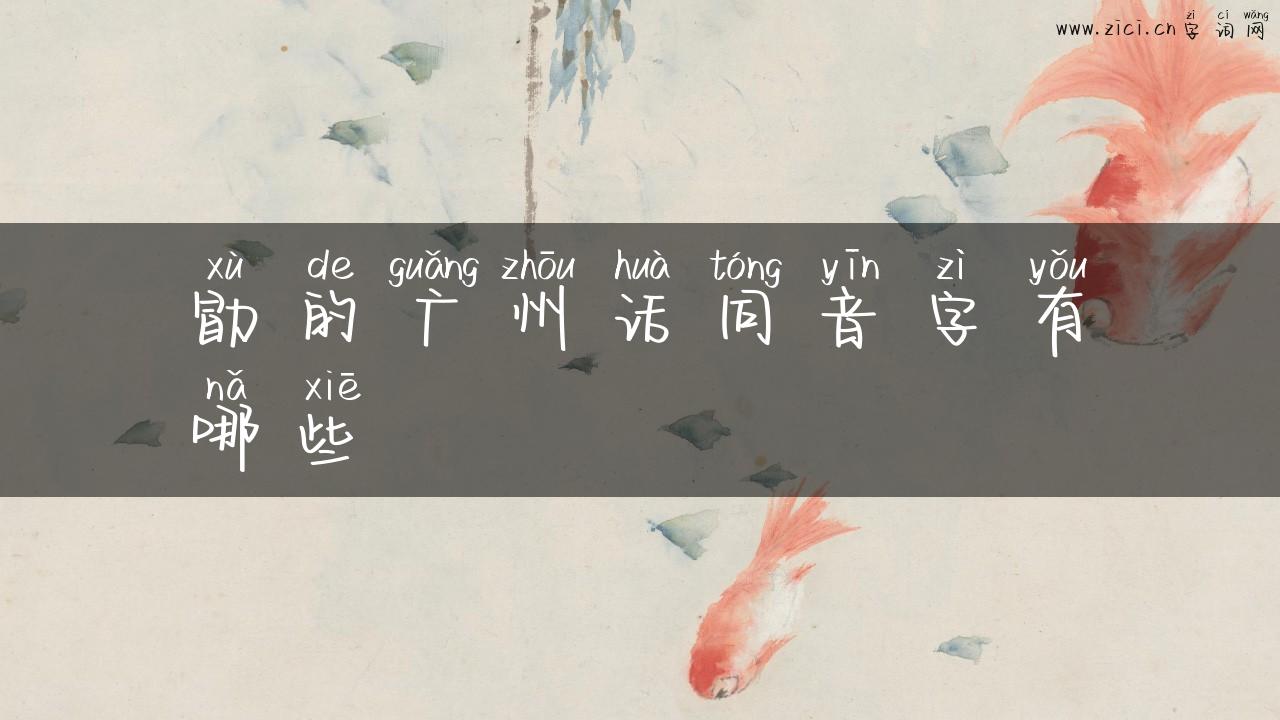 勖的广州话同音字有哪些