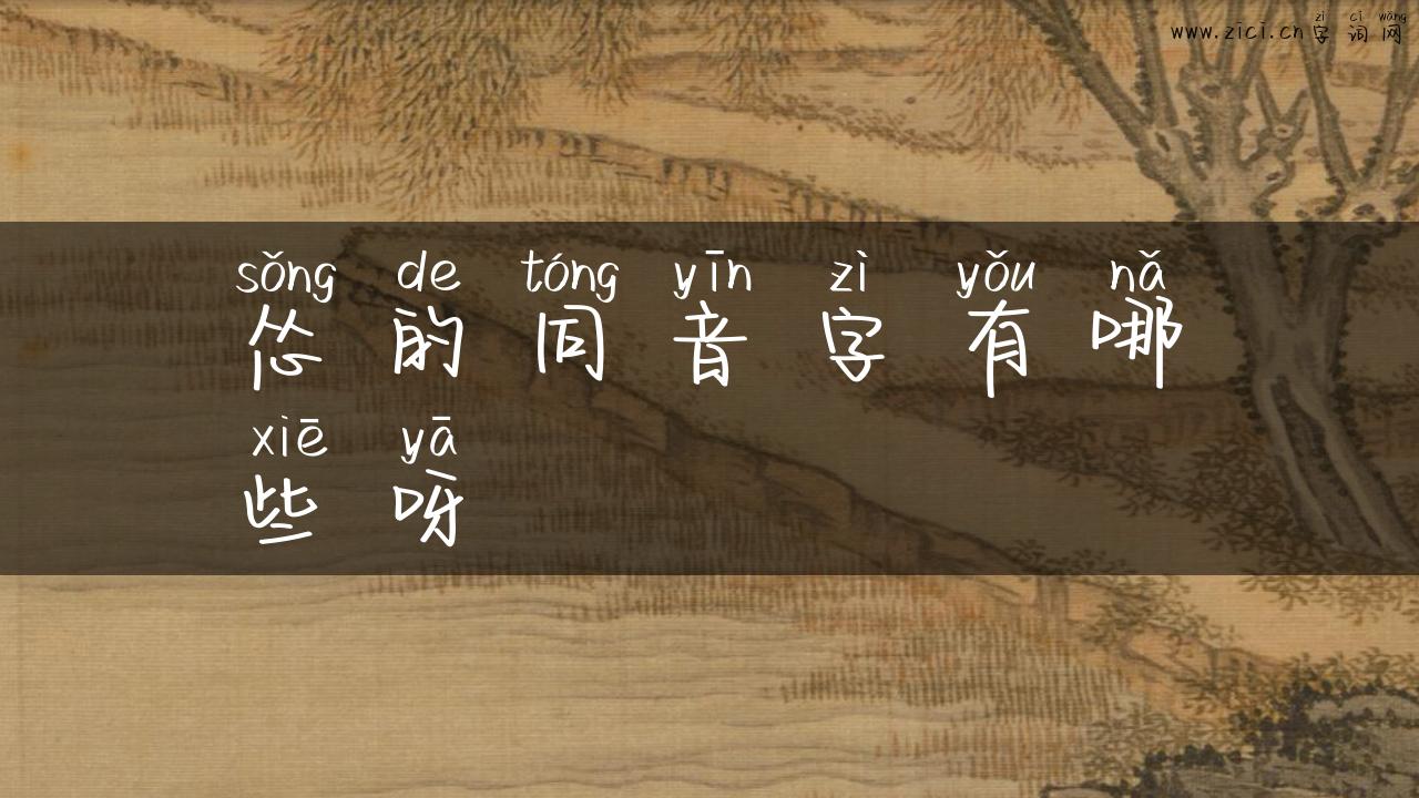 怂的同音字有哪些呀