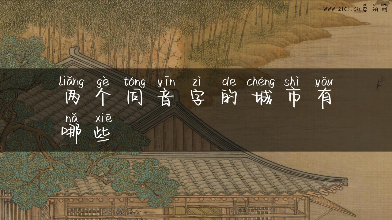 两个同音字的城市有哪些