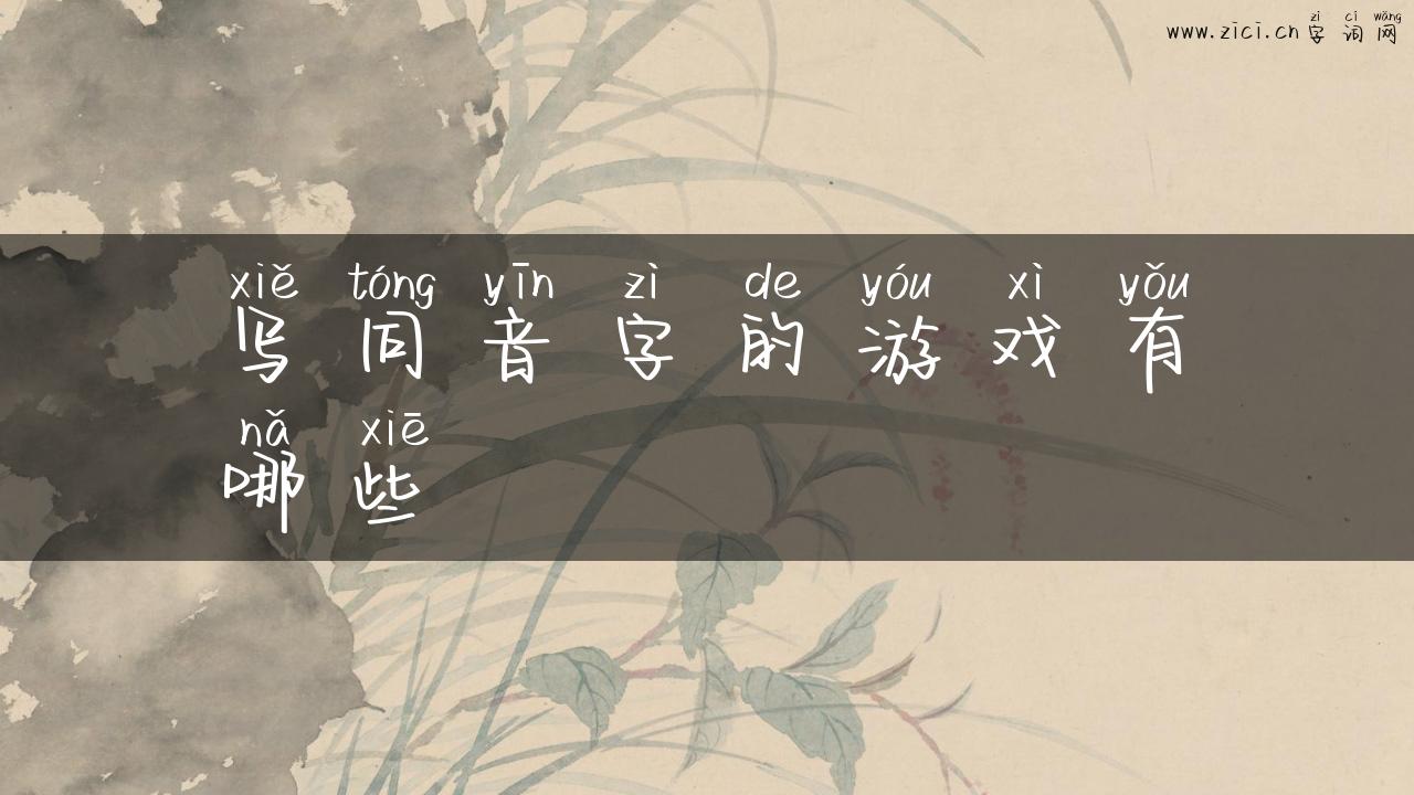 写同音字的游戏有哪些