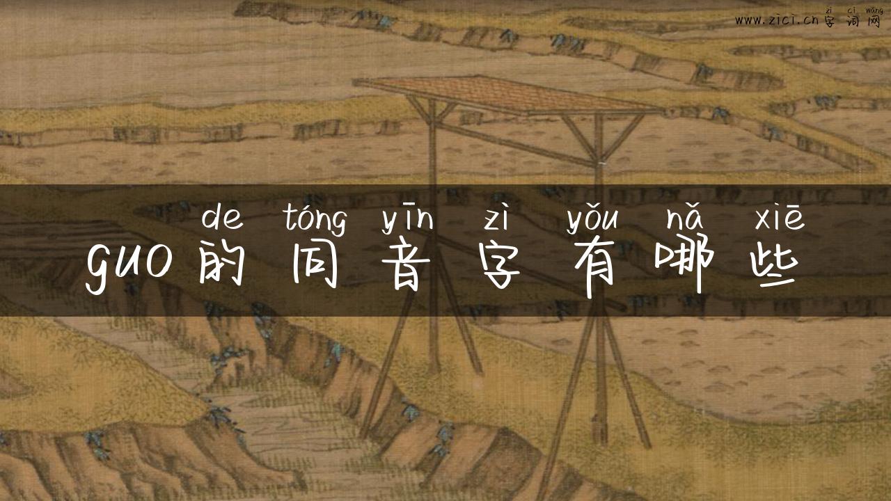 guo的同音字有哪些