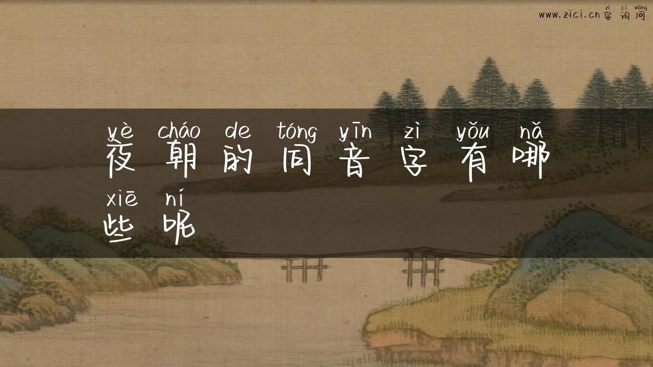 夜朝的同音字有哪些呢