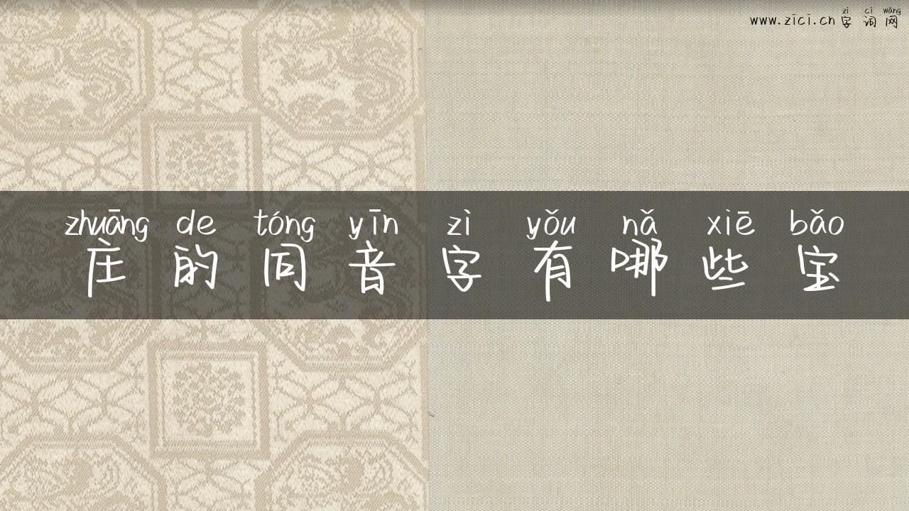 庄的同音字有哪些宝