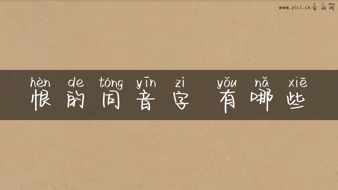 恨的同音字 有哪些