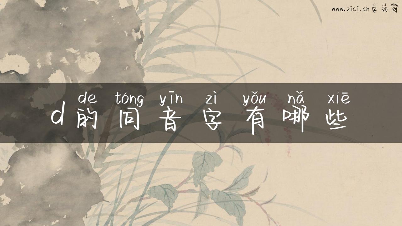 d的同音字有哪些