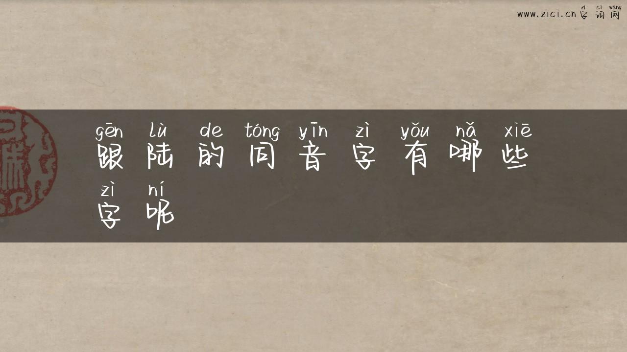 跟陆的同音字有哪些字呢