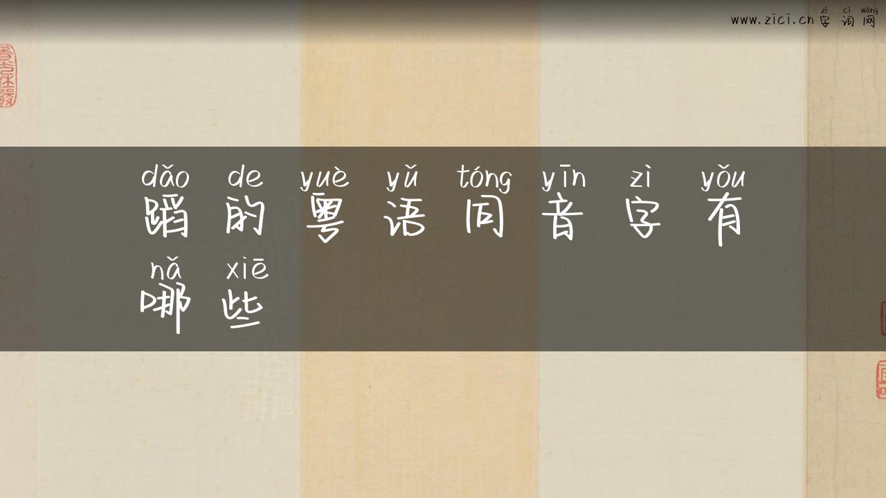 蹈的粤语同音字有哪些