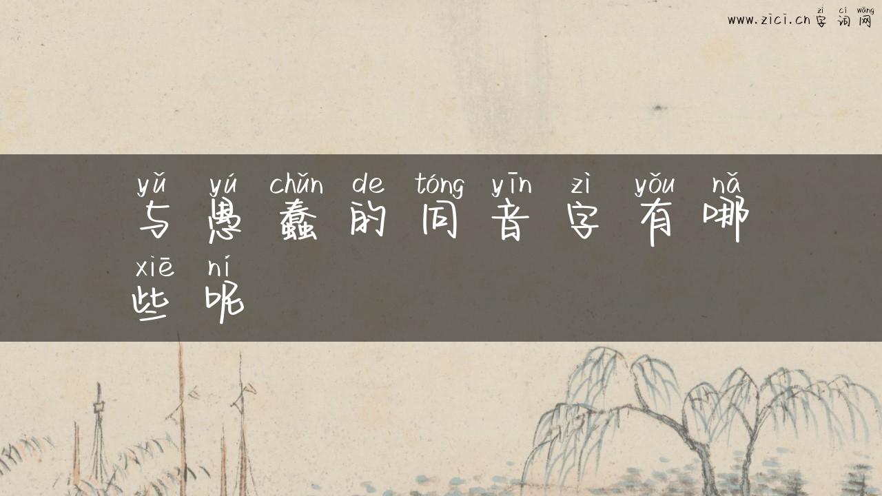 与愚蠢的同音字有哪些呢